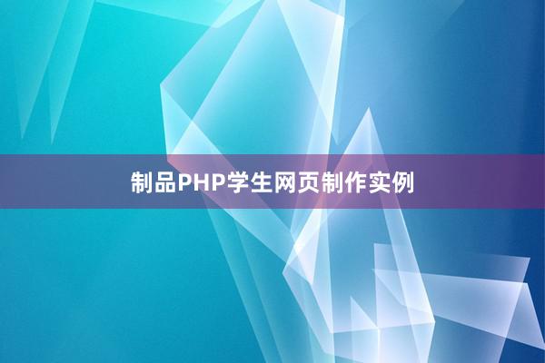 制品PHP学生网页制作实例