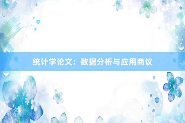 统计学论文：数据分析与应用商议