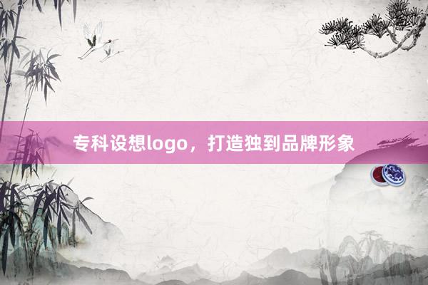 专科设想logo，打造独到品牌形象