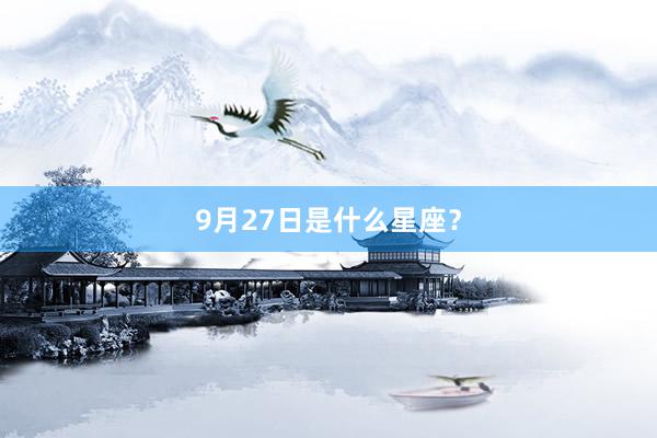 9月27日是什么星座？